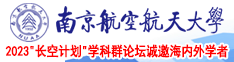 白虎逼被操了南京航空航天大学2023“长空计划”学科群论坛诚邀海内外学者