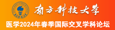 嗯...阿...唔...你好大...吃不下了...南方科技大学医学2024年春季国际交叉学科论坛